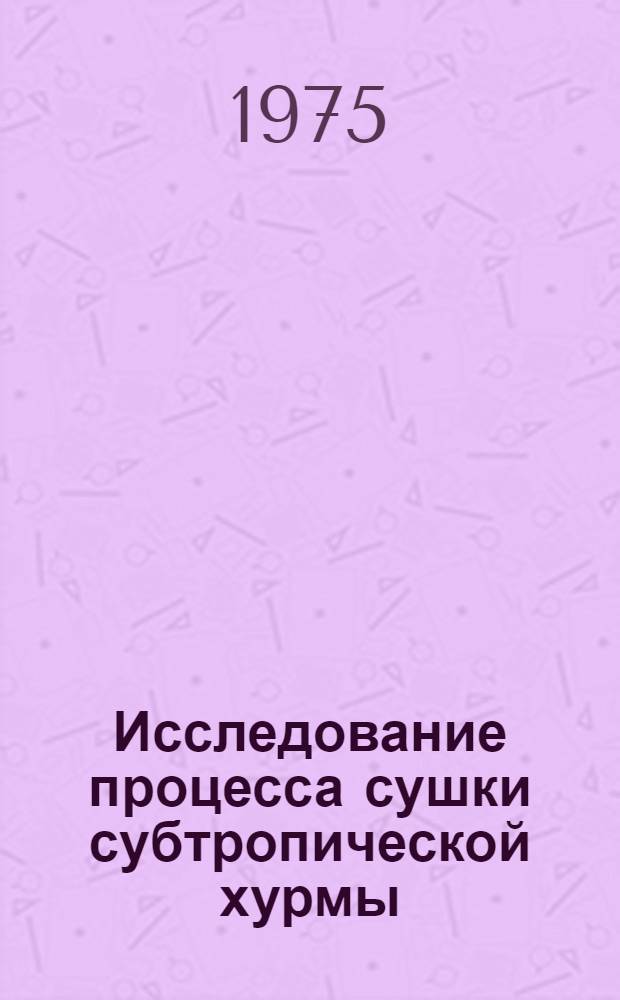 Исследование процесса сушки субтропической хурмы : Автореф. дис. на соиск. учен. степени канд. техн. наук : (05.18.03)