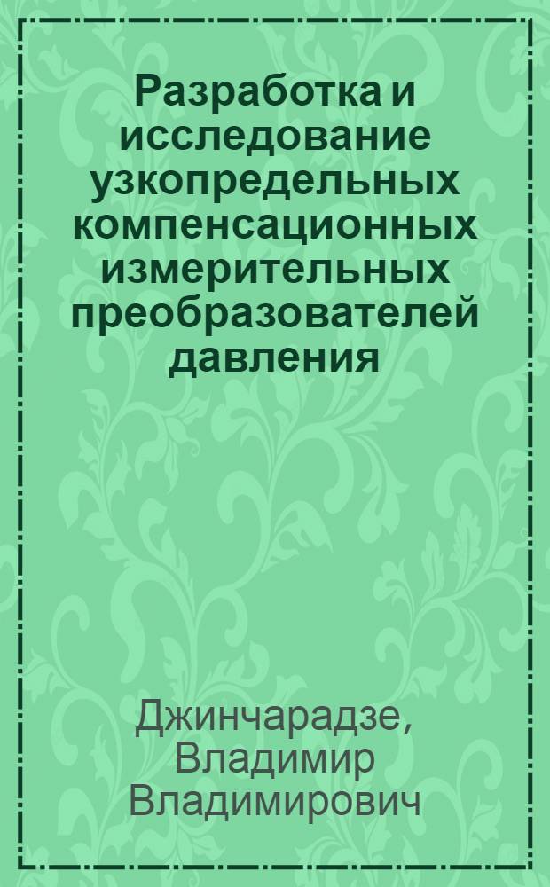 Разработка и исследование узкопредельных компенсационных измерительных преобразователей давления : Автореф. дис. на соиск. учен. степени канд. техн. наук : (05.11.13)