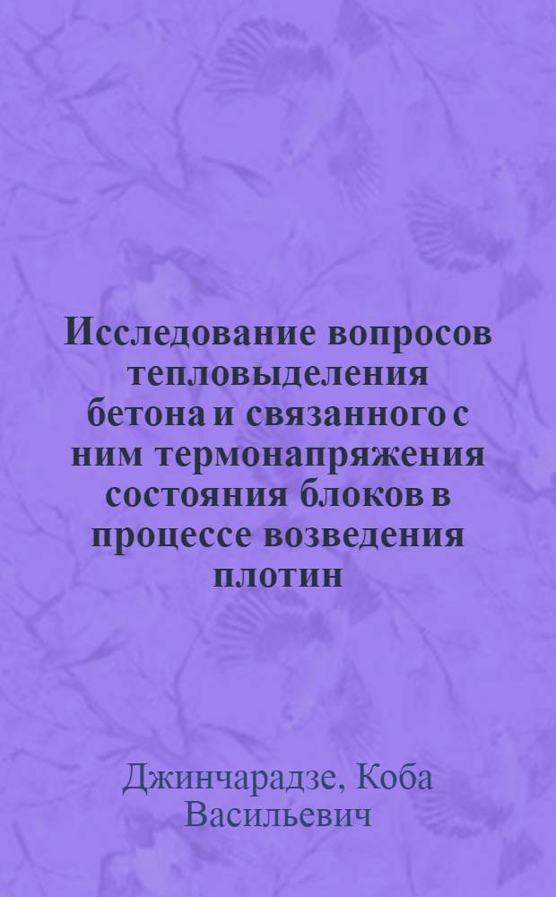 Исследование вопросов тепловыделения бетона и связанного с ним термонапряжения состояния блоков в процессе возведения плотин : Автореф. дис. на соиск. учен. степени канд. техн. наук : (05.23.07)