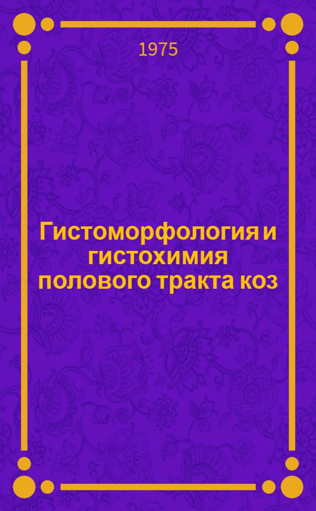 Гистоморфология и гистохимия полового тракта коз : Автореф. дис. на соиск. учен. степени канд. вет. наук : (16.00.01)