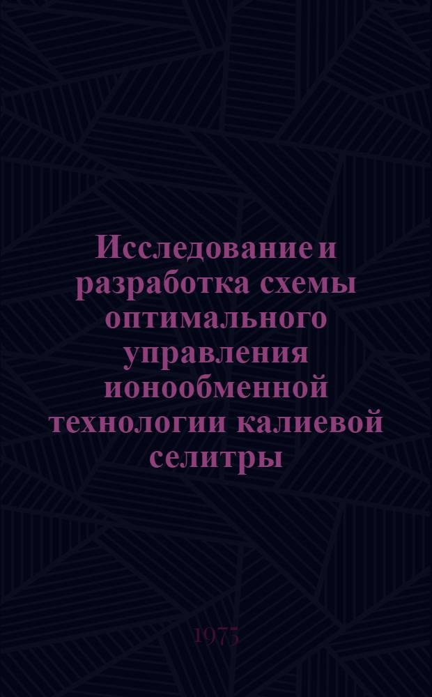 Исследование и разработка схемы оптимального управления ионообменной технологии калиевой селитры : Автореф. дис. на соиск. учен. степени канд. техн. наук : (05.17.08)