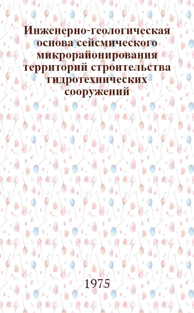 Инженерно-геологическая основа сейсмического микрорайонирования территорий строительства гидротехнических сооружений : (На примере стр-ва Чартак и Чадак. водохранилищ) : Автореф. дис. на соиск. учен. степени канд. геол.-минерал. наук