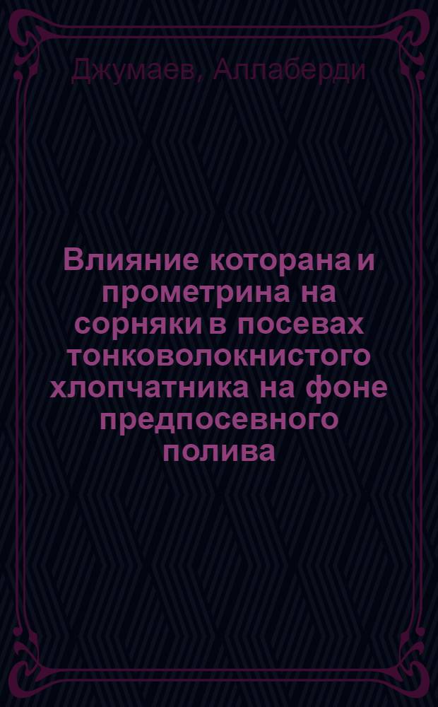Влияние которана и прометрина на сорняки в посевах тонковолокнистого хлопчатника на фоне предпосевного полива : Автореф. дис. на соиск. учен. степени канд. с.-х. наук : (06.01.02)