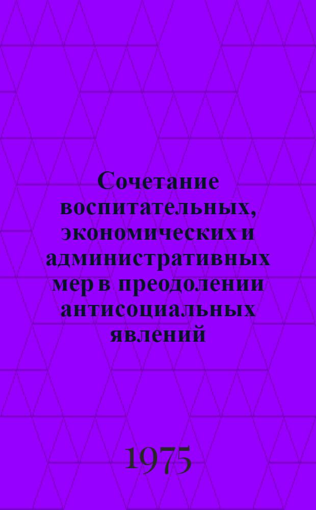 Сочетание воспитательных, экономических и административных мер в преодолении антисоциальных явлений : (На материалах конкретных социол. исследований пром. предприятий) : Автореф. дис. на соиск. учен. степени канд. филос. наук : (09.00.02)