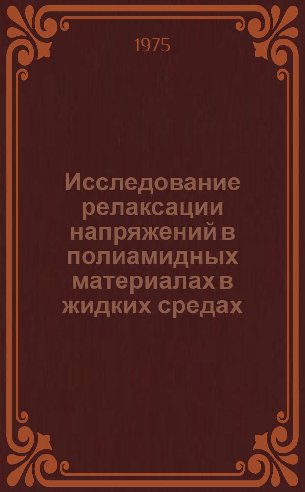 Исследование релаксации напряжений в полиамидных материалах в жидких средах : Автореф. дис. на соиск. учен. степени к. т. н