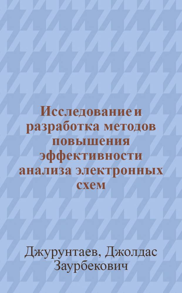 Исследование и разработка методов повышения эффективности анализа электронных схем