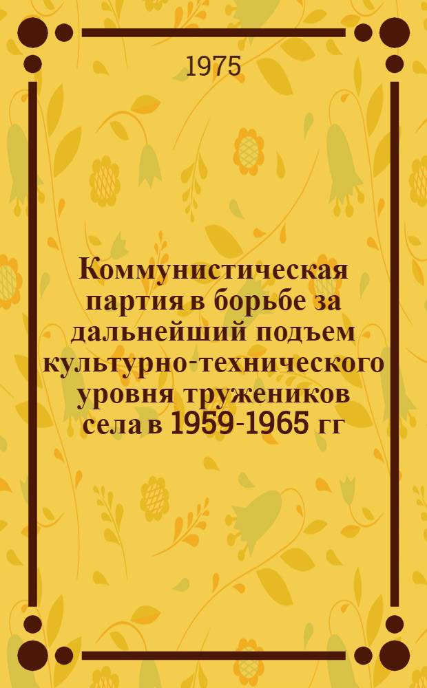 Коммунистическая партия в борьбе за дальнейший подъем культурно-технического уровня тружеников села в 1959-1965 гг. : (На материалах Сев.-Осет. АССР) : Автореф. дис. на соиск. учен. степени канд. ист. наук : (07.00.01)