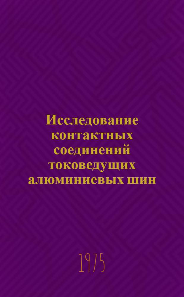 Исследование контактных соединений токоведущих алюминиевых шин : Автореф. дис. на соиск. учен. степени канд. техн. наук : (05.10.01)