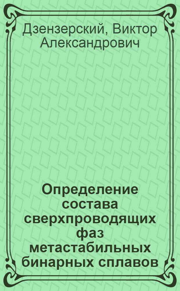 Определение состава сверхпроводящих фаз метастабильных бинарных сплавов : Автореф. дис. на соиск. учен. степени канд. физ.-мат. наук : (01.04.07)
