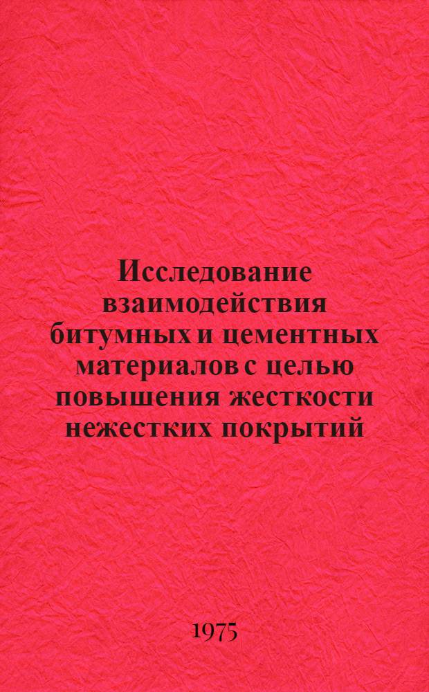 Исследование взаимодействия битумных и цементных материалов с целью повышения жесткости нежестких покрытий : Автореф. дис. на соиск. учен. степени канд. техн. наук : (05.22.10)