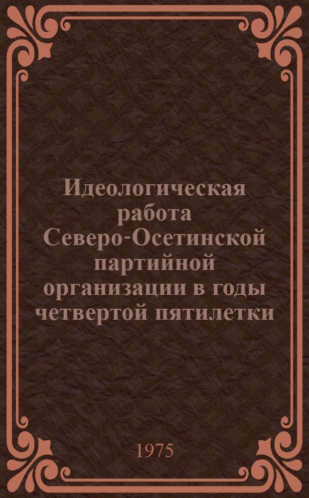 Идеологическая работа Северо-Осетинской партийной организации в годы четвертой пятилетки (1946-1950 гг.) : Автореф. дис. на соиск. учен. степени канд. ист. наук : (07.00.01)