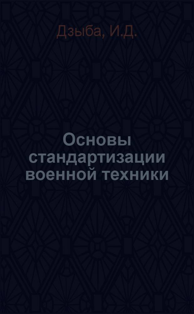 Основы стандартизации военной техники : Тексты лекций