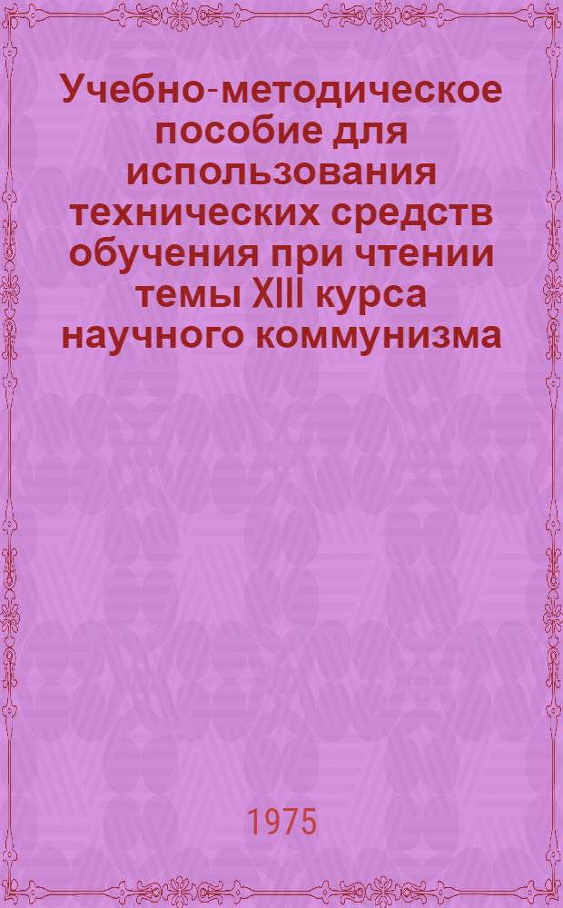 Учебно-методическое пособие для использования технических средств обучения при чтении темы XIII курса научного коммунизма