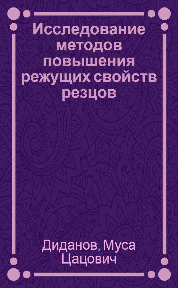 Исследование методов повышения режущих свойств резцов : Автореф. дис. на соиск. учен. степени канд. техн. наук : (05.03.03)