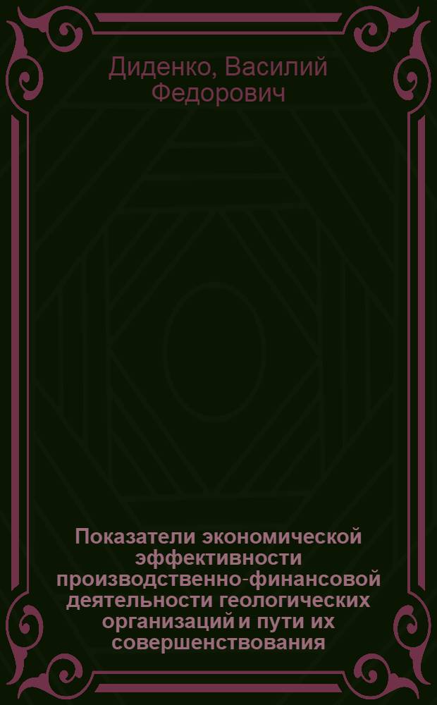 Показатели экономической эффективности производственно-финансовой деятельности геологических организаций и пути их совершенствования : (На примере геол. организаций КиргССР) : Автореф. дис. на соиск. учен. степени к. э. н
