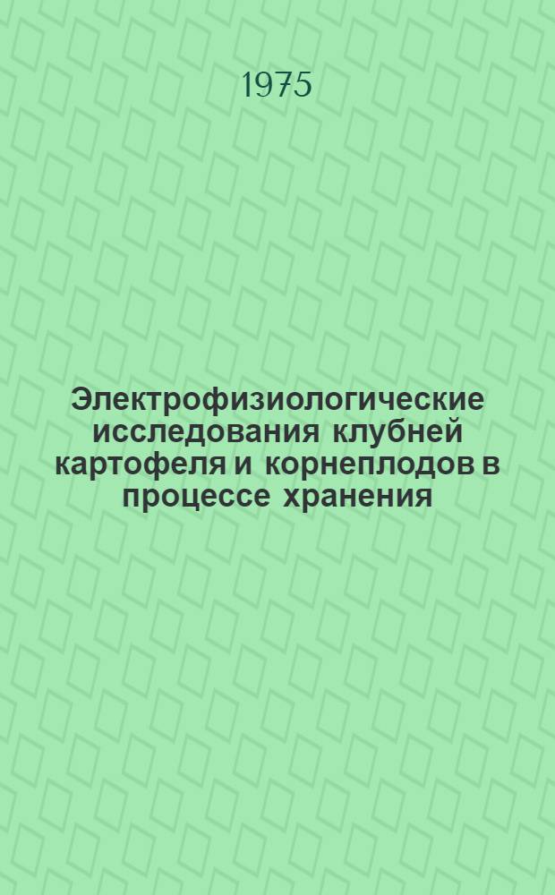 Электрофизиологические исследования клубней картофеля и корнеплодов в процессе хранения : Автореф. дис. на соиск. учен. степени канд. биол. наук : (03.00.02)