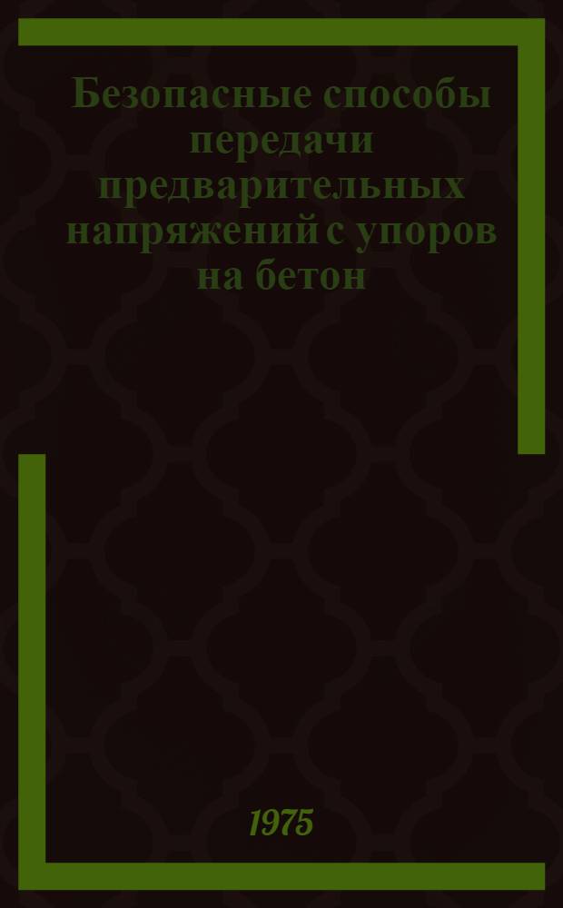 Безопасные способы передачи предварительных напряжений с упоров на бетон : Автореф. дис. на соиск. учен. степени канд. техн. наук : (05.26.01)