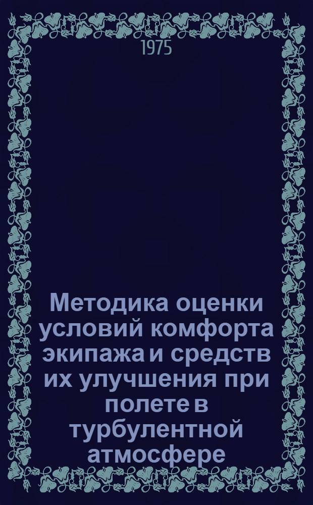 Методика оценки условий комфорта экипажа и средств их улучшения при полете в турбулентной атмосфере