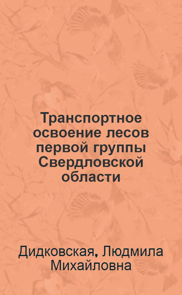 Транспортное освоение лесов первой группы Свердловской области : Автореф. дис. на соиск. учен. степени канд. техн. наук : (05.21.01)