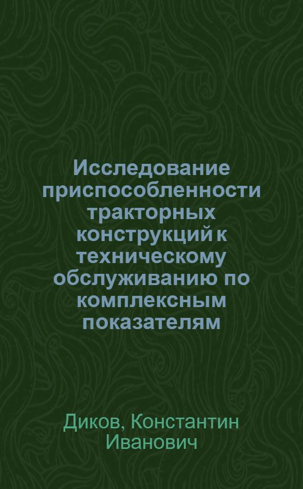 Исследование приспособленности тракторных конструкций к техническому обслуживанию по комплексным показателям : (На примере тракторов класса 9+40кН) : Автореф. дис. на соиск. учен. степени канд. техн. наук : (05.20.03)