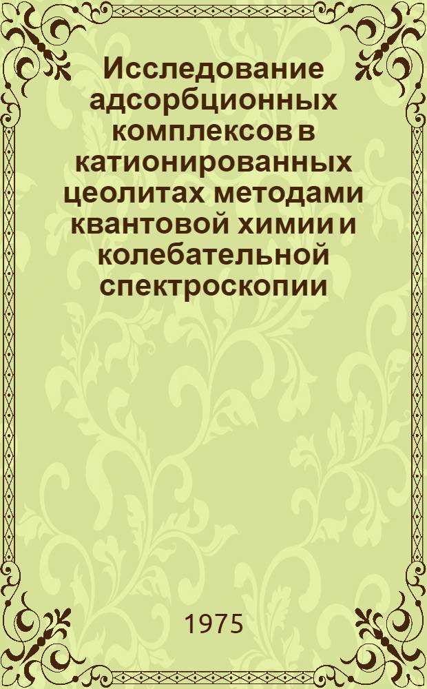 Исследование адсорбционных комплексов в катионированных цеолитах методами квантовой химии и колебательной спектроскопии : Автореф. дис. на соиск. учен. степени канд. хим. наук : (02.00.04)