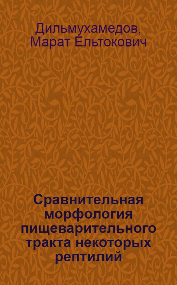 Сравнительная морфология пищеварительного тракта некоторых рептилий : Автореф. дис. на соиск. учен. степени канд. биол. наук : (03.00.08)