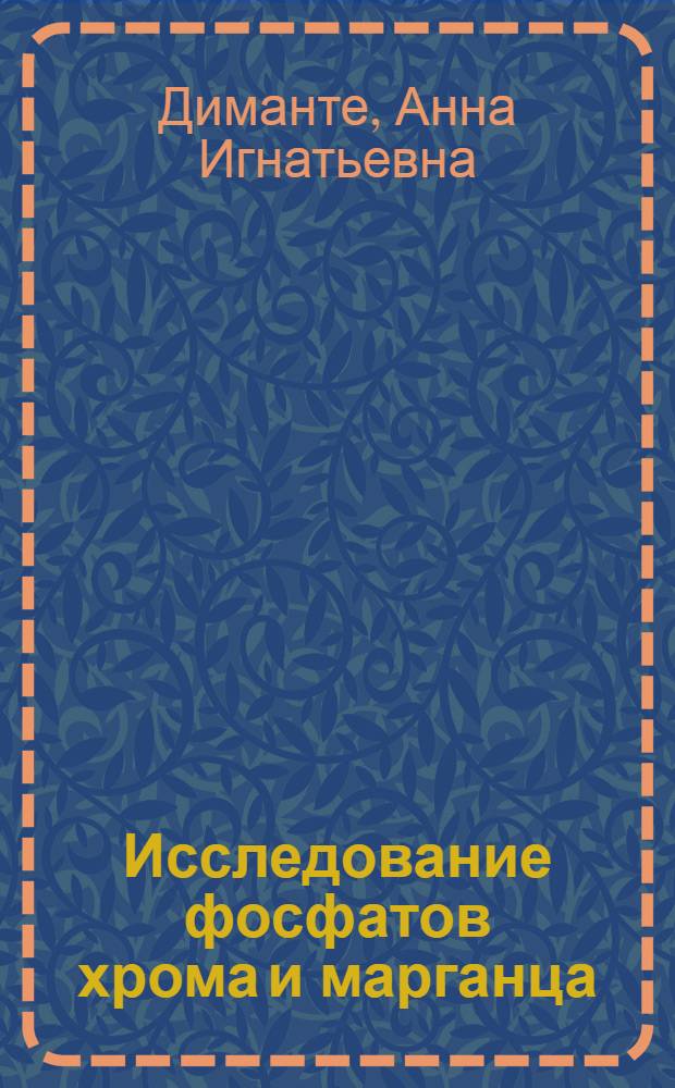 Исследование фосфатов хрома и марганца : Автореф. дис. на соиск. учен. степени канд. хим. наук : (02.00.01)