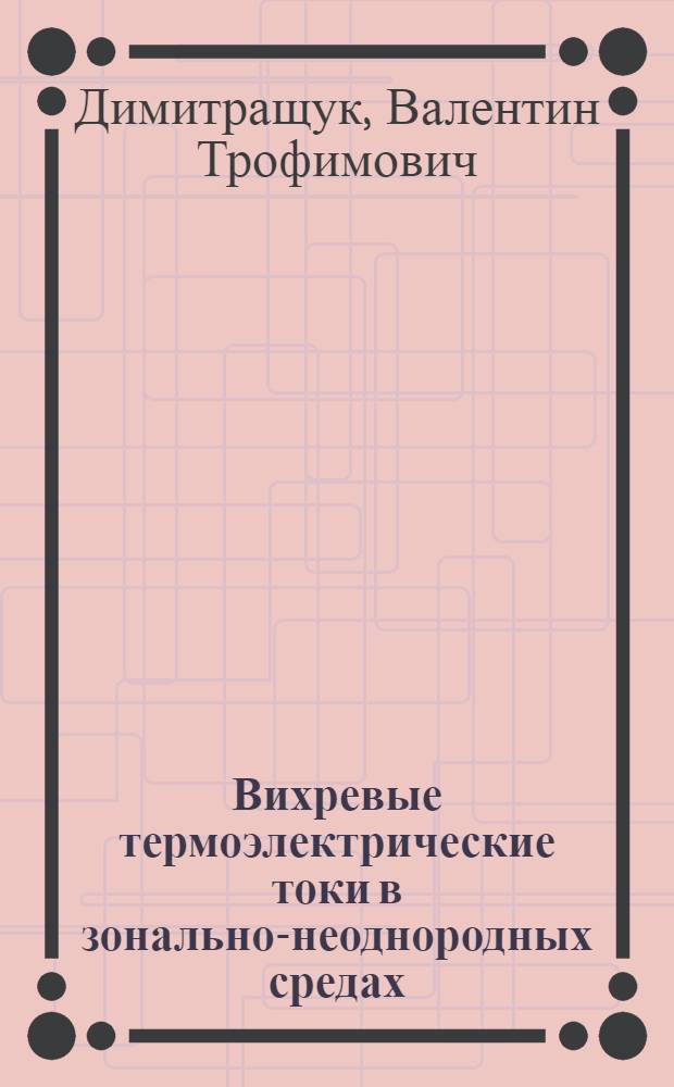 Вихревые термоэлектрические токи в зонально-неоднородных средах : Автореф. дис. на соиск. учен. степени канд. физ.-мат. наук : (01.04.10)