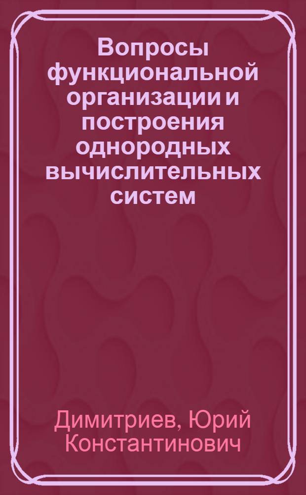 Вопросы функциональной организации и построения однородных вычислительных систем : Автореф. дис. на соиск. учен. степ. к. т. н