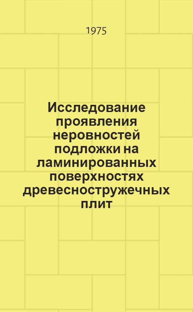 Исследование проявления неровностей подложки на ламинированных поверхностях древесностружечных плит : Автореф. дис. на соиск. учен. степени канд. техн. наук : (05.21.01)