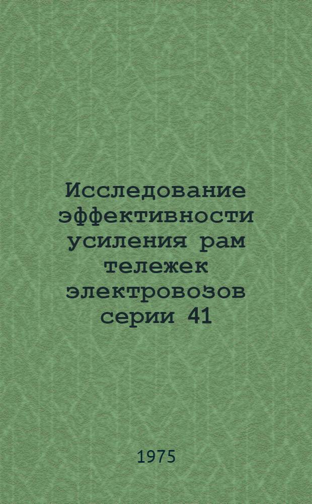 Исследование эффективности усиления рам тележек электровозов серии 41 (БЖД) : Автореф. дис. на соиск. учен. степени канд. техн. наук : (06.22.07)