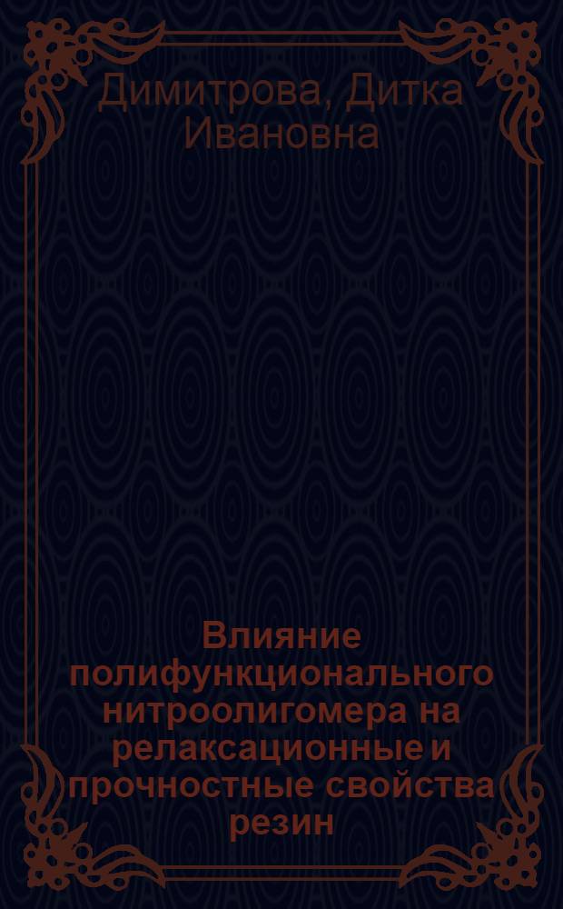 Влияние полифункционального нитроолигомера на релаксационные и прочностные свойства резин : Автореф. дис. на соиск. учен. степени канд. техн. наук : (02.00.07)