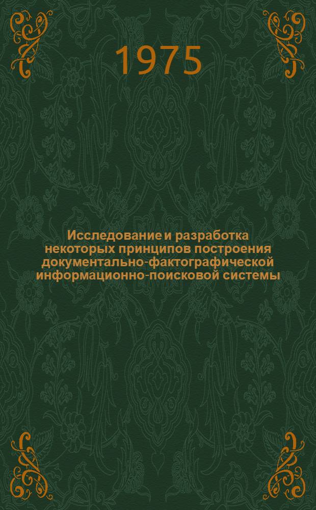 Исследование и разработка некоторых принципов построения документально-фактографической информационно-поисковой системы : Автореф. дис. на соиск. учен. степени канд. техн. наук