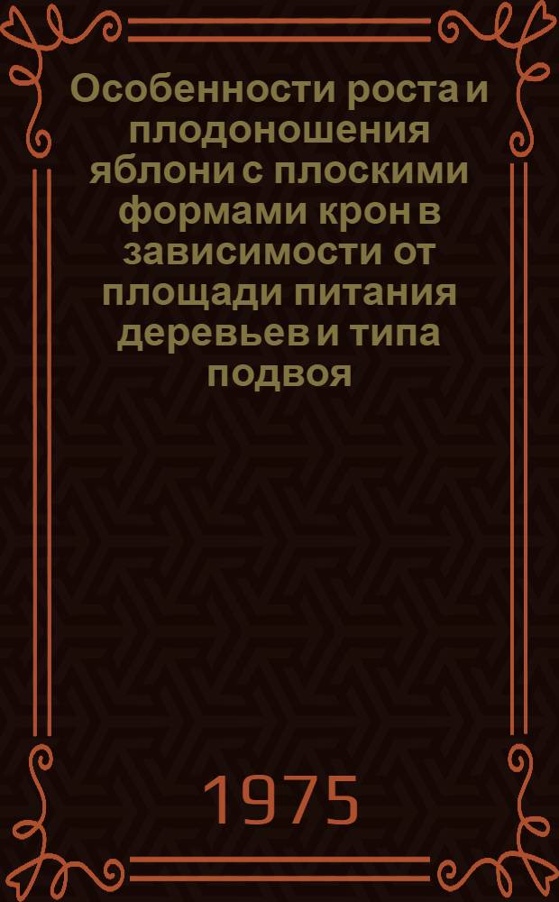 Особенности роста и плодоношения яблони с плоскими формами крон в зависимости от площади питания деревьев и типа подвоя : Автореф. дис. на соиск. учен. степени канд. с.-х. наук : (06.01.07)