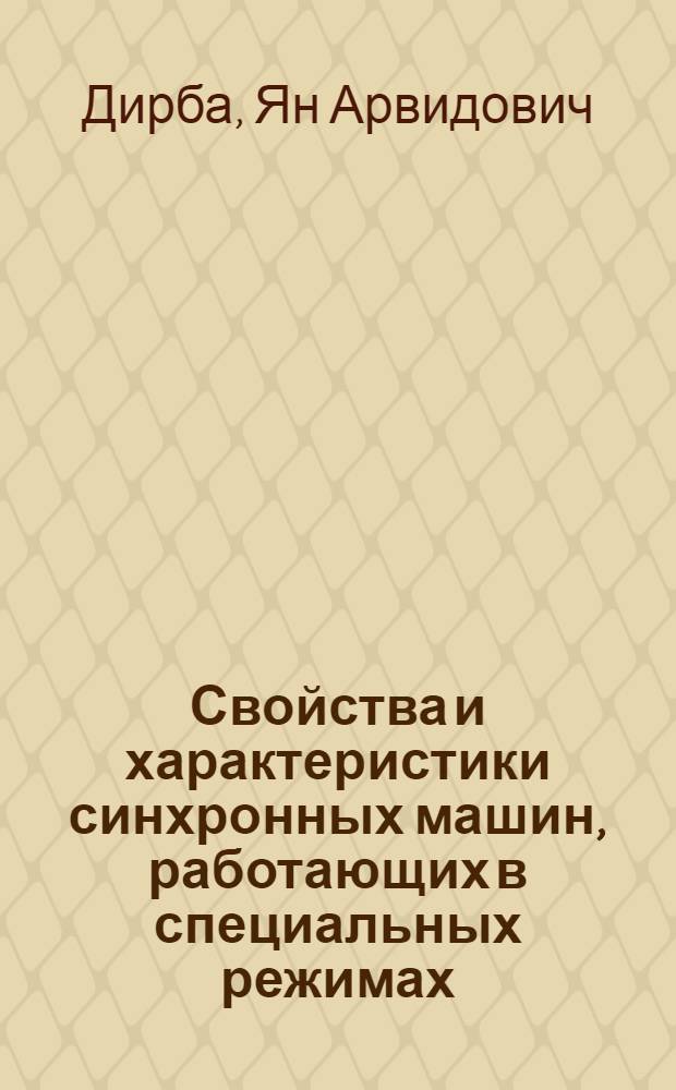 Свойства и характеристики синхронных машин, работающих в специальных режимах : Автореф. дис. на соиск. учен. степени канд. техн. наук : (05.09.01)