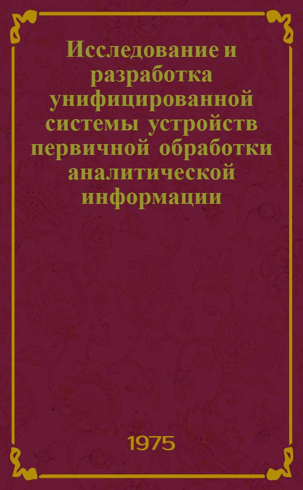 Исследование и разработка унифицированной системы устройств первичной обработки аналитической информации : Автореф. дис. на соиск. учен. степени канд. техн. наук : (05.13.07)