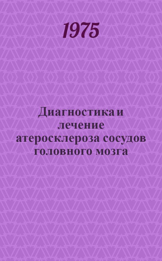 Диагностика и лечение атеросклероза сосудов головного мозга : (Информ.-метод. письмо)