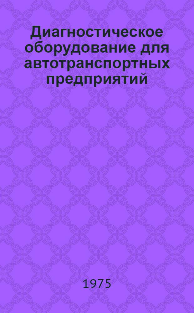 Диагностическое оборудование для автотранспортных предприятий : Сборник