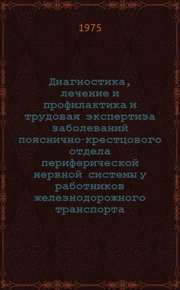 Диагностика, лечение и профилактика и трудовая экспертиза заболеваний пояснично-крестцового отдела периферической нервной системы у работников железнодорожного транспорта : Метод. рекомендации