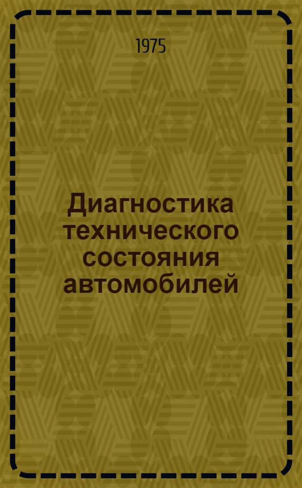 Диагностика технического состояния автомобилей
