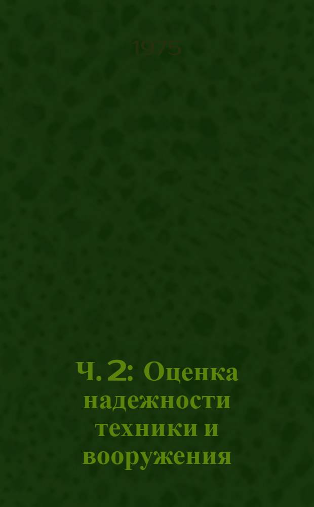 Ч. 2 : Оценка надежности техники и вооружения