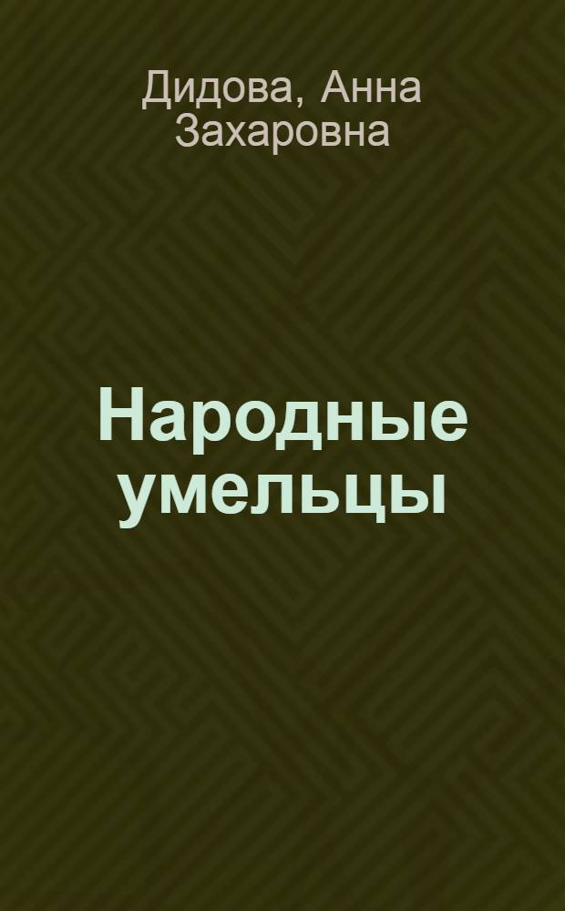 Народные умельцы : Очерки