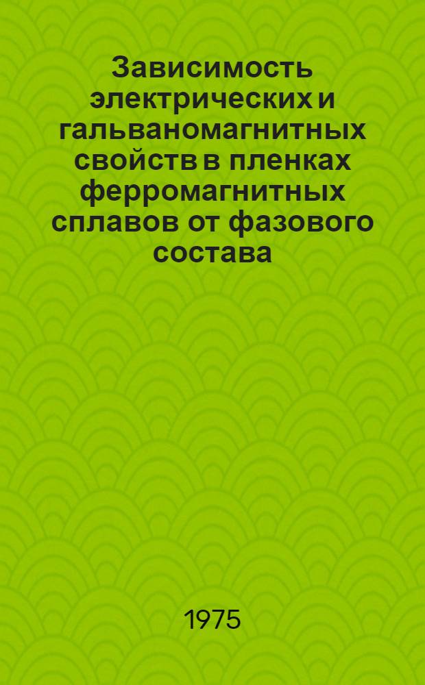 Зависимость электрических и гальваномагнитных свойств в пленках ферромагнитных сплавов от фазового состава : Автореф. дис. на соиск. учен. степени канд. физ.-мат. наук : (01.04.11)