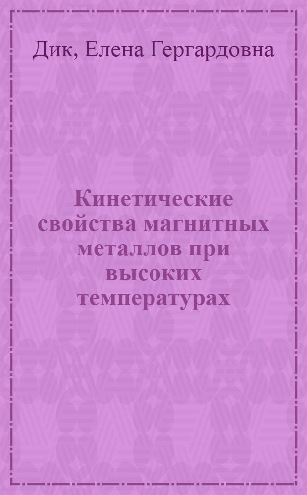 Кинетические свойства магнитных металлов при высоких температурах : Автореф. дис. на соиск. учен. степени канд. физ.-мат. наук : (01.04.07)