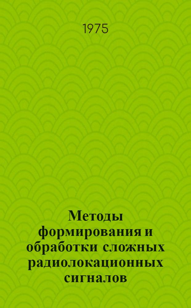Методы формирования и обработки сложных радиолокационных сигналов