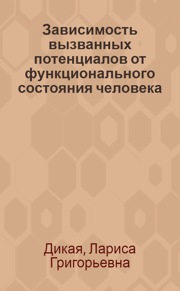 Зависимость вызванных потенциалов от функционального состояния человека : Автореф. дис. на соиск. учен. степени канд. психол. наук : (19.00.02)
