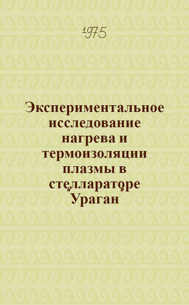 Экспериментальное исследование нагрева и термоизоляции плазмы в стеллараторе "Ураган" : Автореф. дис. на соиск. учен. степени канд. физ.-мат. наук : (01.04.08)