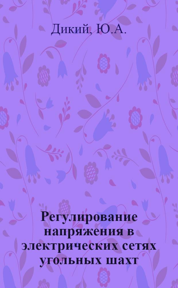 Регулирование напряжения в электрических сетях угольных шахт : (Метод. указания по выбору и эксплуатации средств регулирования напряжения)