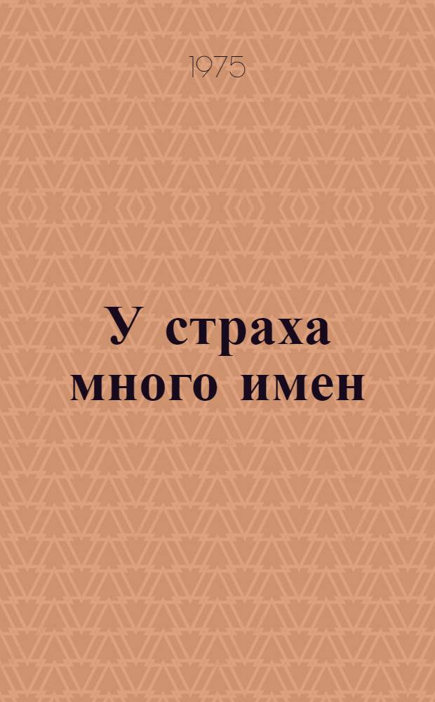 У страха много имен : Роман
