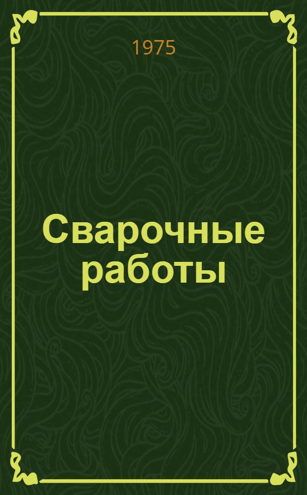 Сварочные работы : Обзор